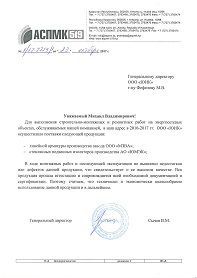 Отзыв ТОО "АСПМК-519" (Казахстан) 